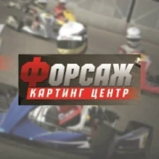 лого Форсаж, Картинг-центр. Донецк