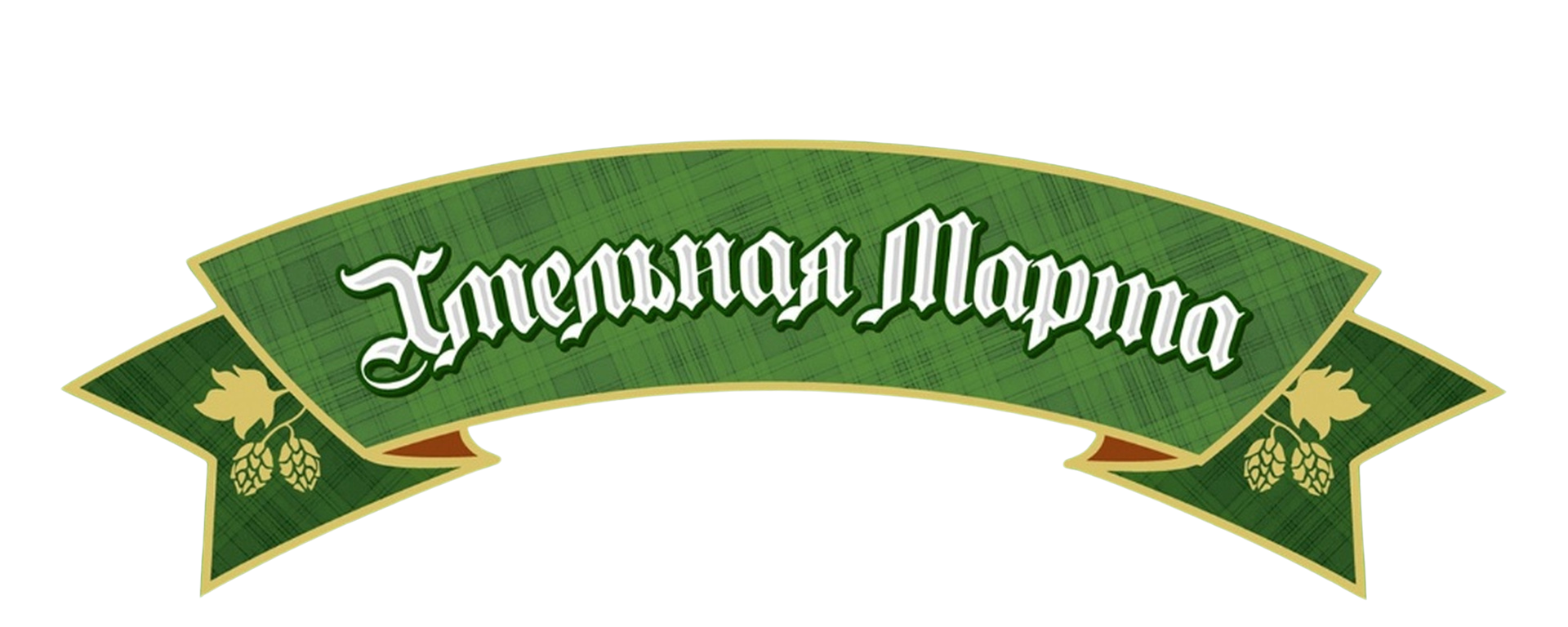 лого Хмельная Марта, паб-пивоварня. Донецк
