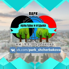 Парк культуры и отдыха им. А.С. Щербакова