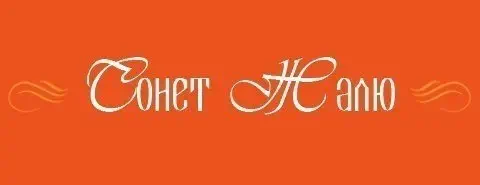 лого Сонет, изготовление памятников. Донецк