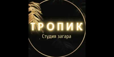 лого Tropik, Студия загара. Донецк