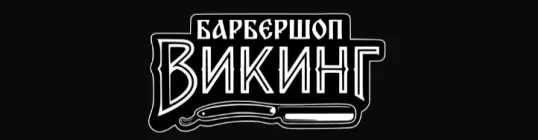 лого Викинг, Барбершоп. Донецк