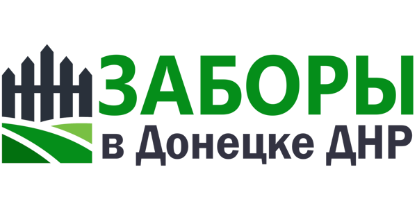 лого Заборыв Донецке ДНР, Изготовление и монтаж. Донецк