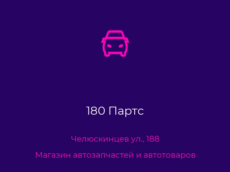 180 Партс