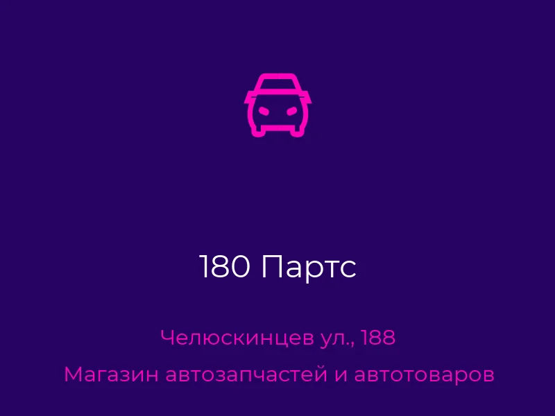 180 Партс