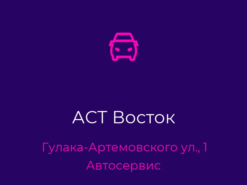 АСТ Восток