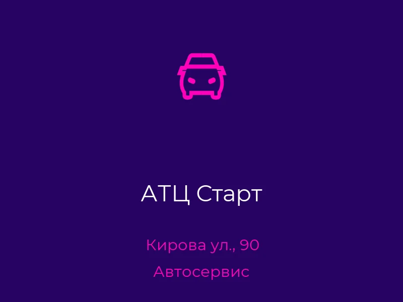 АТЦ Старт