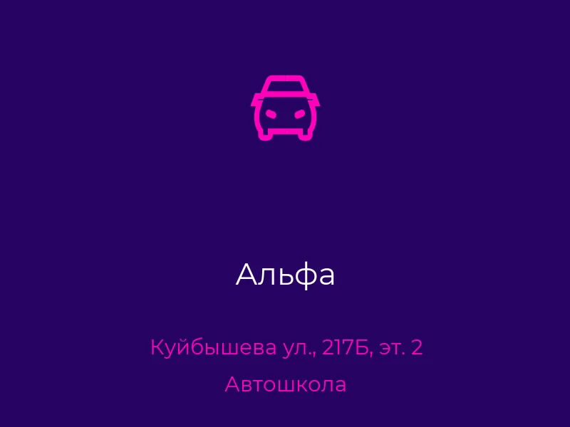 Альфа