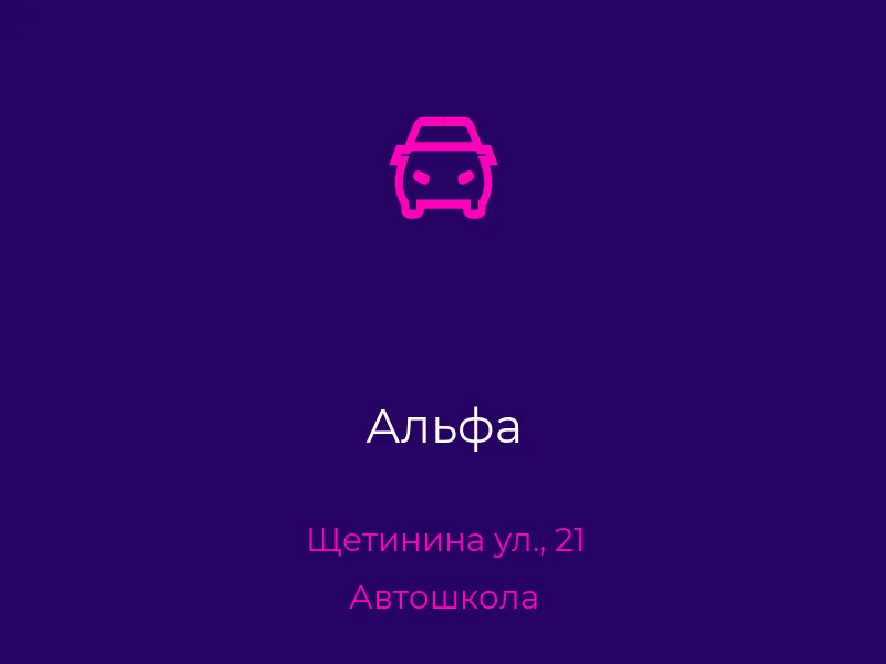 Альфа
