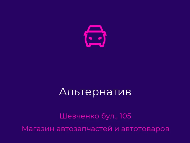 Альтернатив