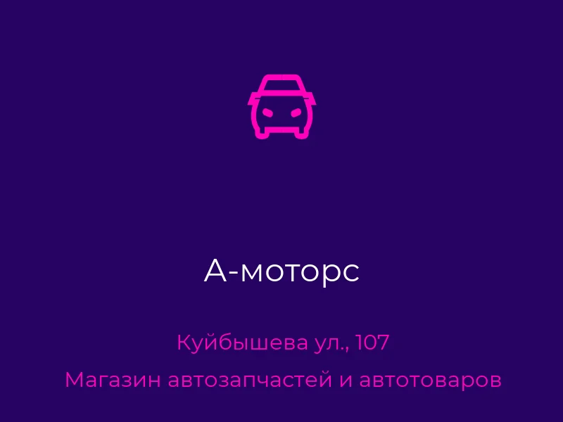 А-моторс