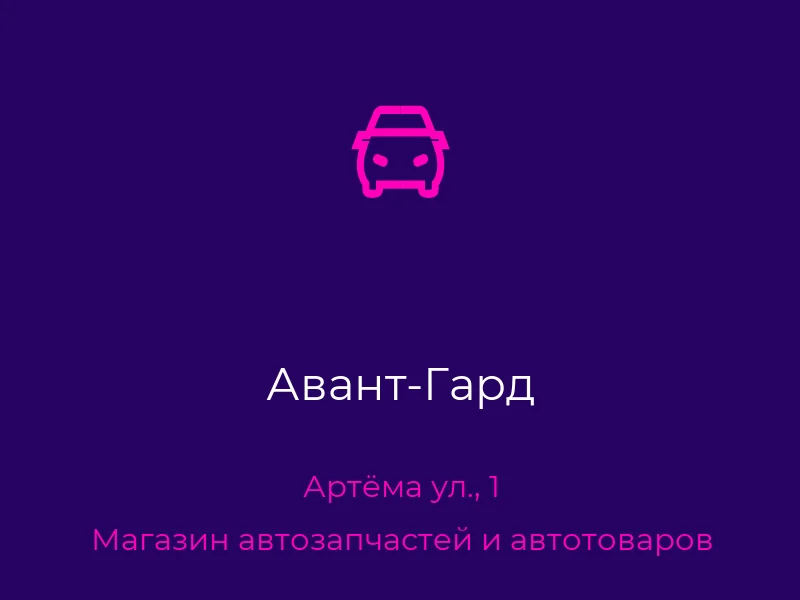 Авант-Гард