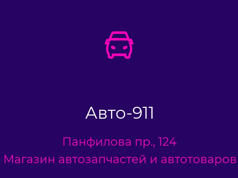 Авто-911