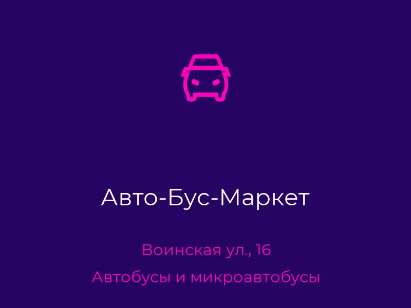 Авто-Бус-Маркет