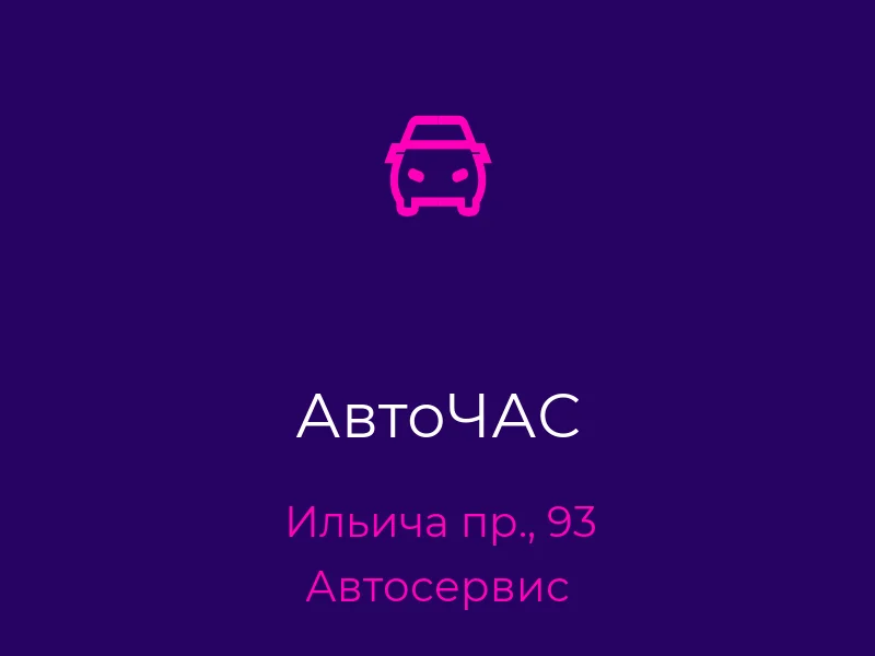 АвтоЧАС