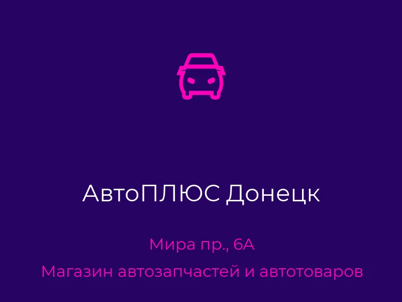 АвтоПЛЮС Донецк