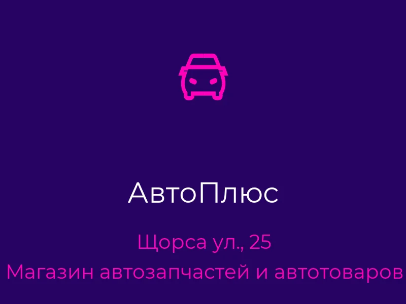 АвтоПлюс