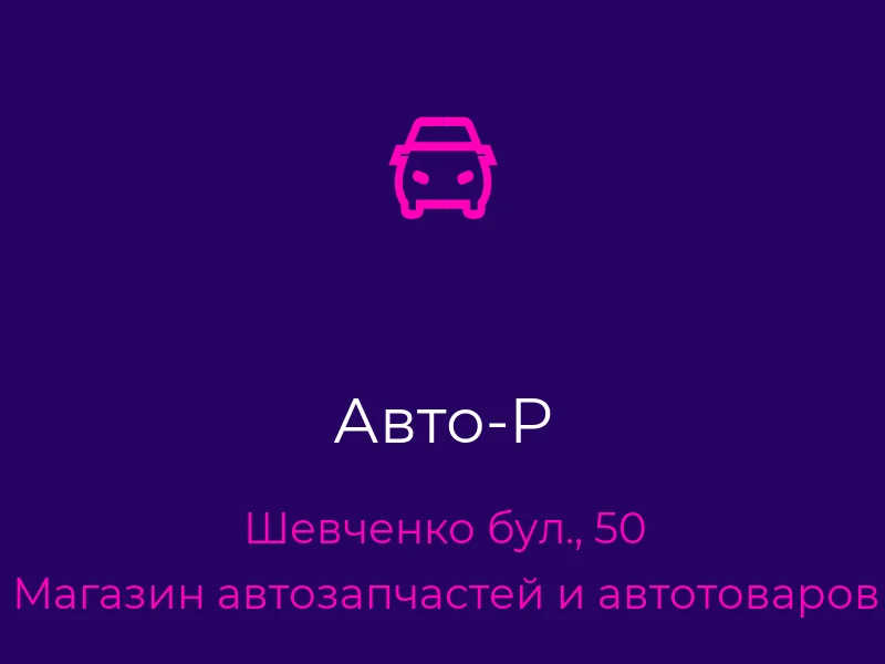 Авто-Р