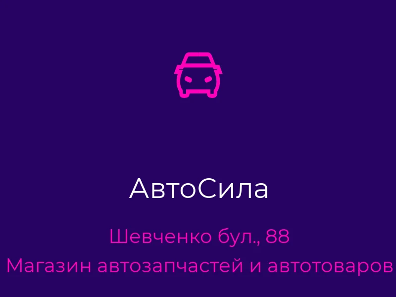 АвтоСила