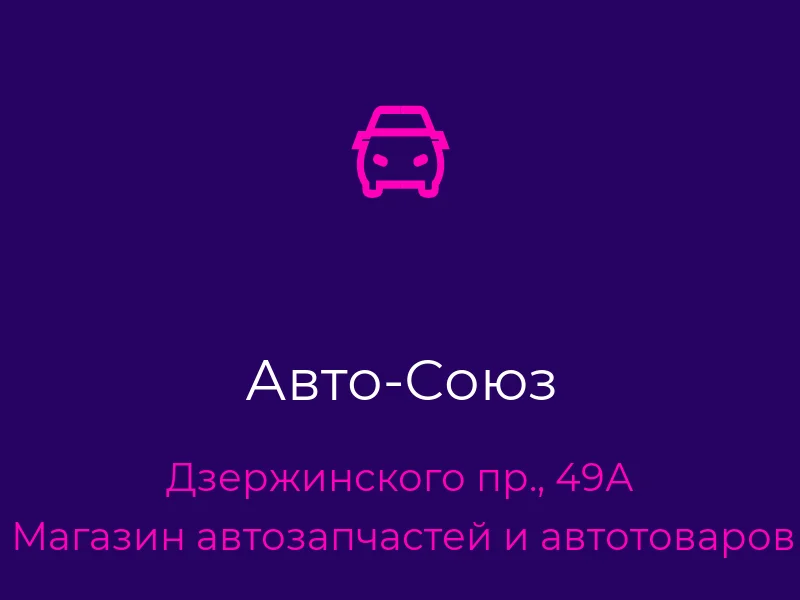 Авто-Союз