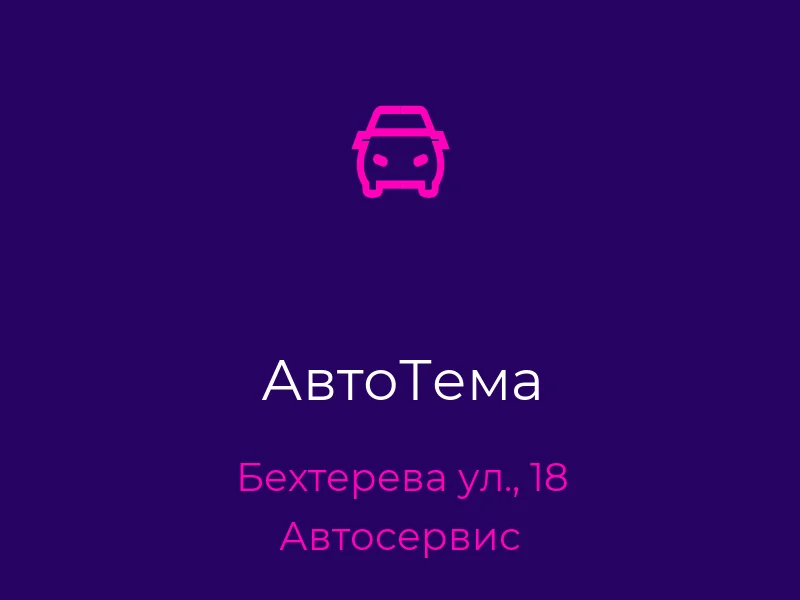 АвтоТема