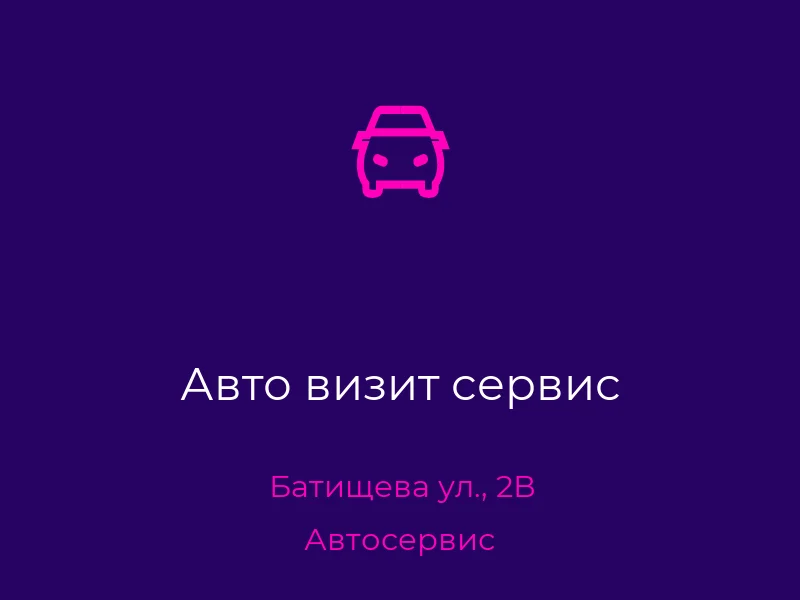 Авто визит сервис