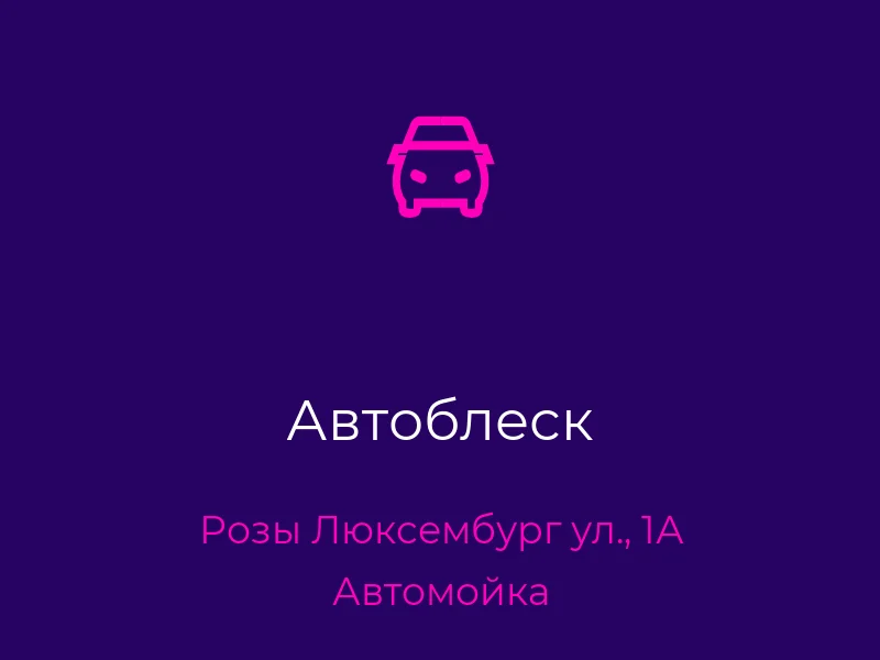 Автоблеск