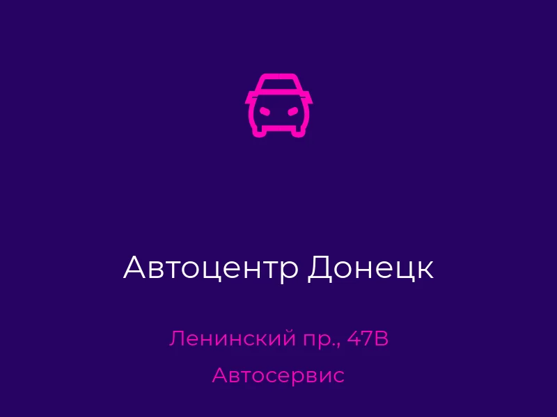 Автоцентр Донецк