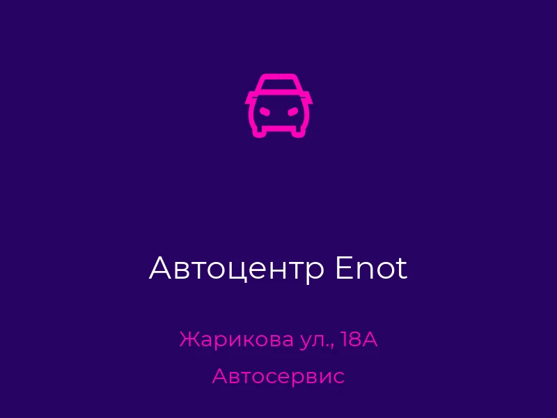 Автоцентр Enot