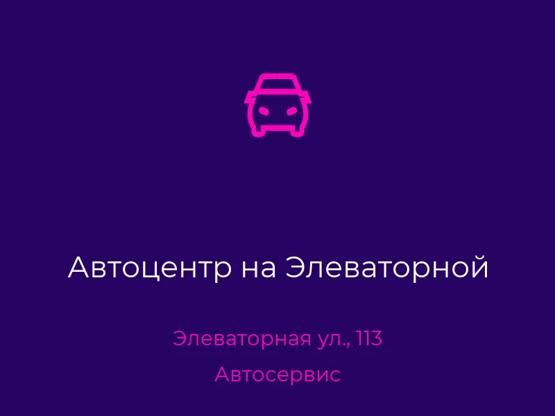 Автоцентр на Элеваторной