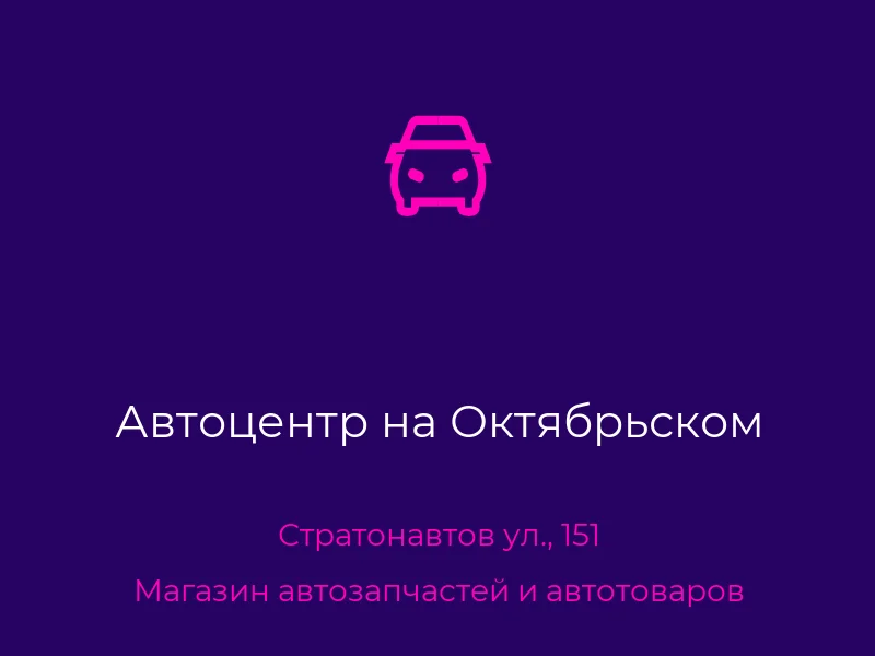 Автоцентр на Октябрьском