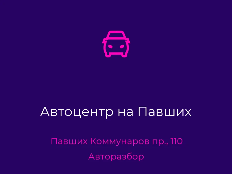 Автоцентр на Павших