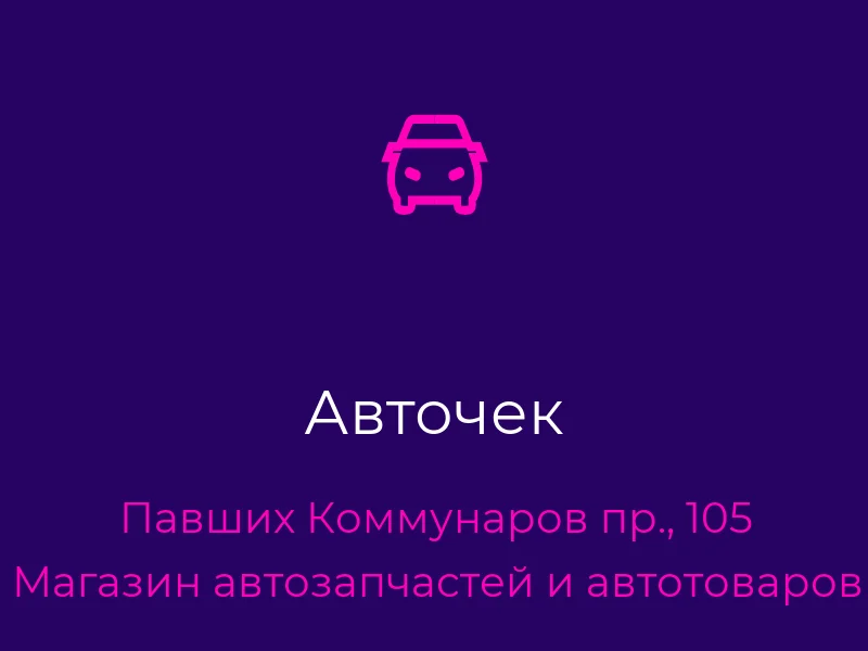 Авточек
