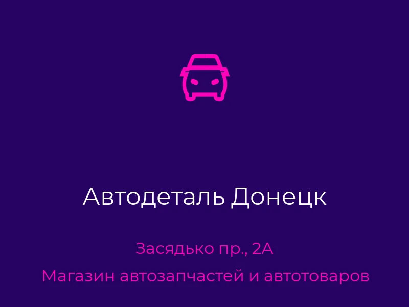 Автодеталь Донецк