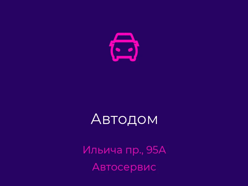 Автодом