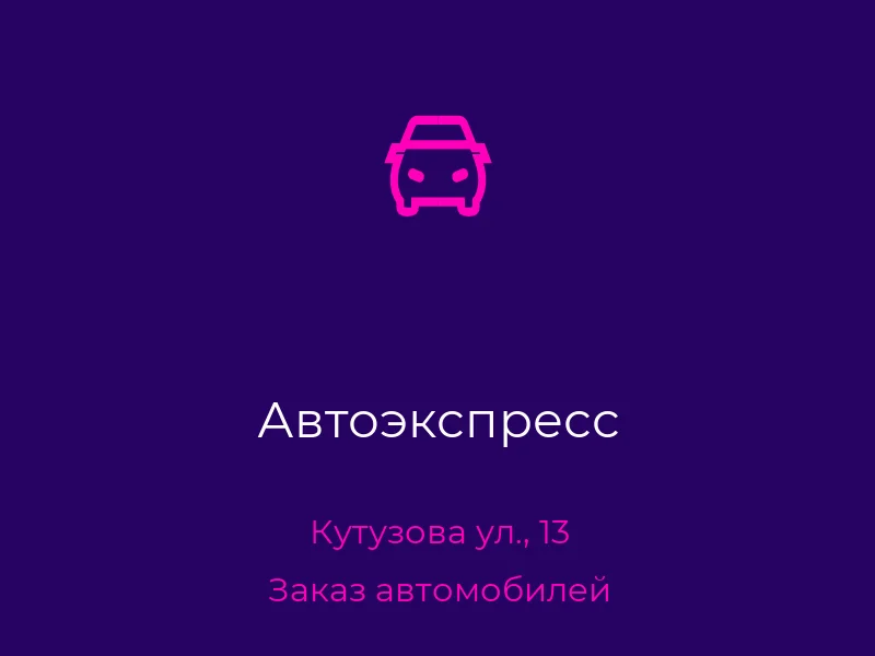 Автоэкспресс
