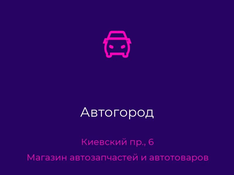 Автогород