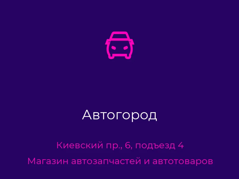 Автогород