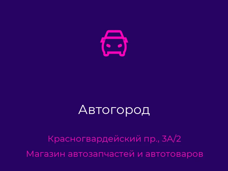 Автогород