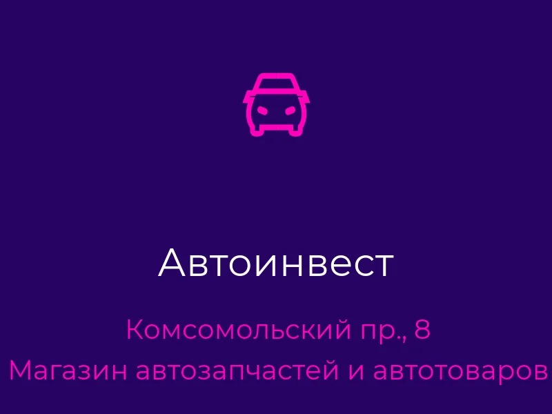 Автоинвест