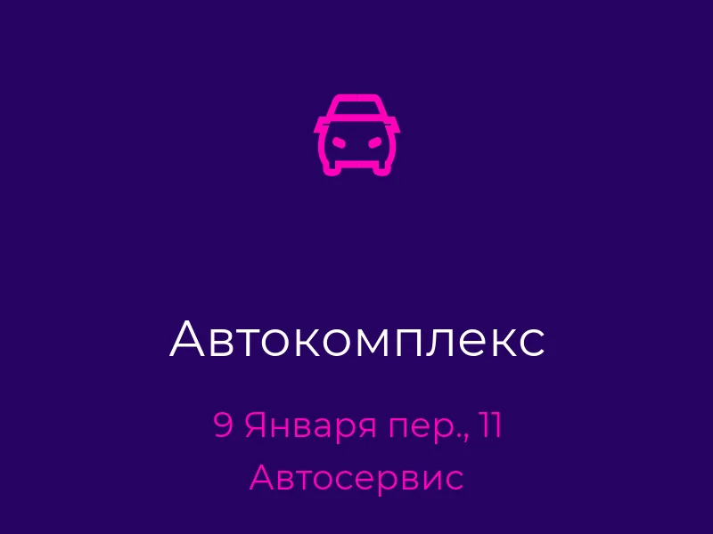 Автокомплекс