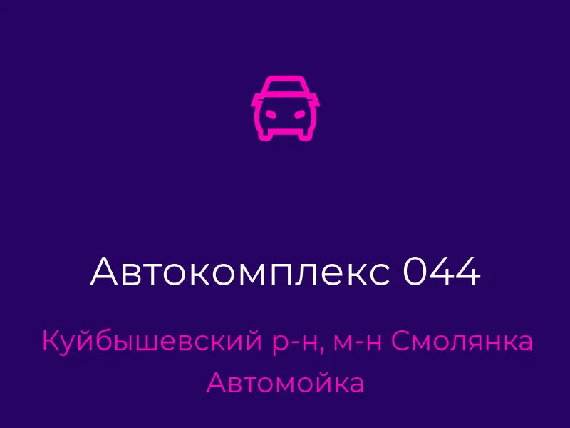 Автокомплекс 044
