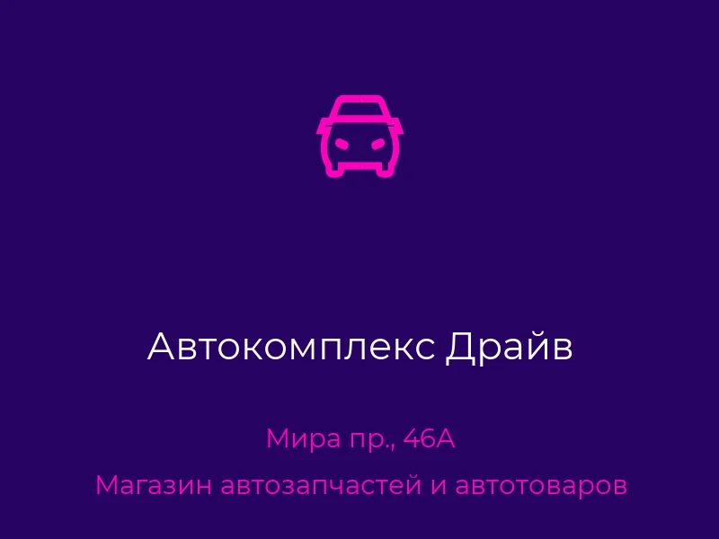Автокомплекс Драйв