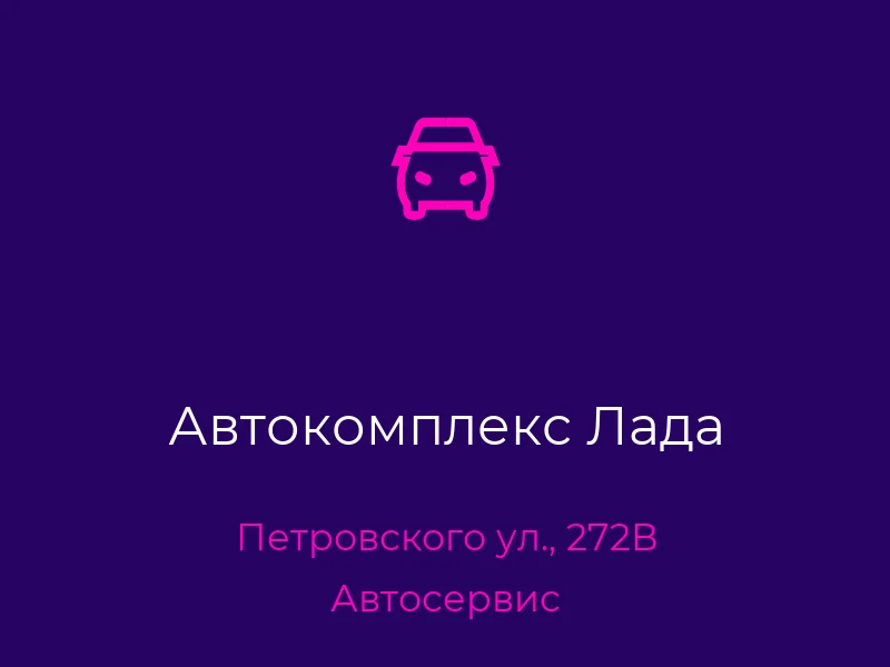 Автокомплекс Лада