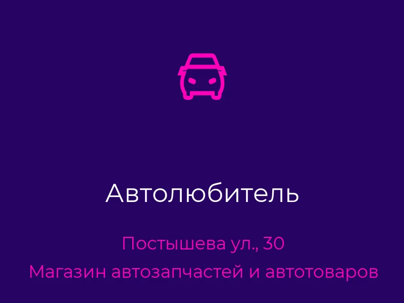 Автолюбитель