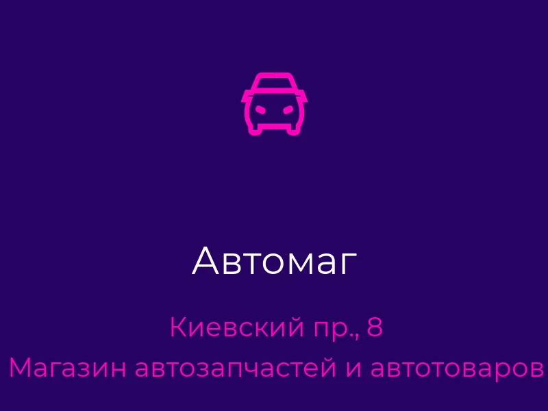 Автомаг