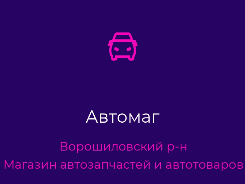 Автомаг