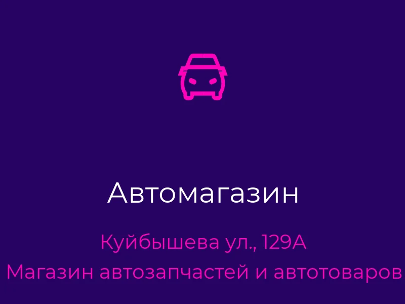 Автомагазин