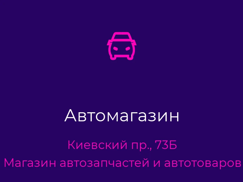 Автомагазин