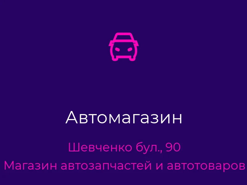 Автомагазин